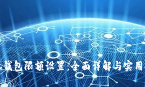 小狐钱包限额设置：全面详解与实用技巧