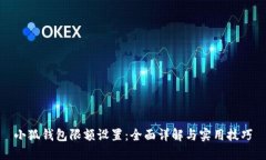 小狐钱包限额设置：全面详解与实用技巧