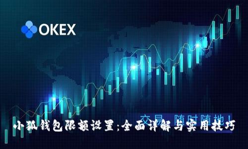 小狐钱包限额设置：全面详解与实用技巧