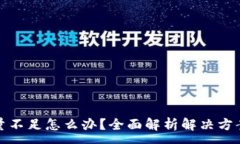 :小狐钱包数量不足怎么办？全面解析解决方案与