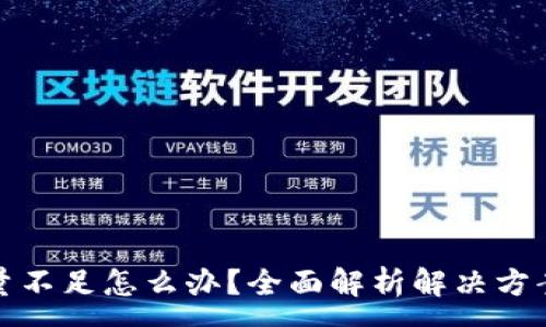 :
小狐钱包数量不足怎么办？全面解析解决方案与注意事项