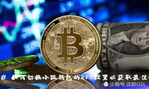 ### 如何切换小狐钱包的RPC设置以获取最佳性能