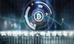 : 小狐钱包余额为空的原因及解决办法