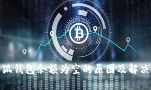 : 小狐钱包余额为空的原因及解决办法