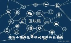 解决小狐钱包卡顿问题的终极指南