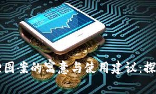 钱包有狐狸图案的寓意与使用建议：探讨吉祥与否