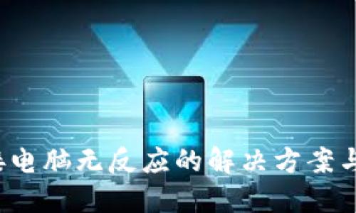  小狐钱包连接电脑无反应的解决方案与故障排除指南