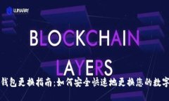 小狐钱包更换指南：如何安全快速地更换您的数