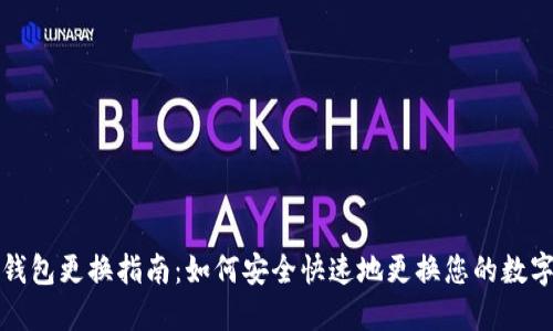 小狐钱包更换指南：如何安全快速地更换您的数字钱包