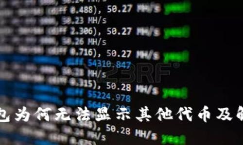 小狐钱包为何无法显示其他代币及解决方法