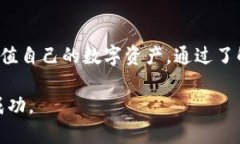 bilat小狐钱包：如何有效管理与使用数字资产/b
