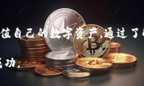 bilat小狐钱包：如何有效管理与使用数字资产/bilat

小狐钱包, 数字资产, 钱包管理, 加密货币/guanjianci

引言
在当今数字化时代，越来越多的人开始使用数字资产，而小狐钱包作为一种日益流行的数字钱包工具，成为了许多人管理其数字资产的重要选择。小狐钱包不仅提供了方便、安全的资产管理功能，还致力于用户体验。本文将深入探讨小狐钱包的各种功能、优势及用户如何有效管理他们的数字资产。

小狐钱包的功能特点
小狐钱包是一个功能强大的数字钱包，在设计上兼顾了安全性和用户友好性。以下是其主要功能：
ul
    listrong安全性:/strong 小狐钱包采用各种加密技术确保用户资金的安全，使用多重认证系统来防止未授权访问。/li
    listrong多种资产支持:/strong 除了主流的加密货币，用户还可以存储其他数字资产。/li
    listrong用户友好的界面:/strong 钱包的设计简洁直观，即使是新手用户也能轻易上手。/li
    listrong实时交易监控:/strong 用户可以实时查看其资产的价值变化，帮助他们做出及时的投资决策。/li
    listrong备份与恢复:/strong 钱包提供完善的备份方案，用户可以快速恢复账户，防止意外丢失。/li
/ul

如何有效管理数字资产
使用小狐钱包的用户应当掌握一些管理数字资产的基本技巧，以便更好地保护和增值他们的资产。
h41. 定期备份钱包/h4
定期备份是管理数字资产时最重要的一步。虽然小狐钱包提供了备份功能，用户仍然应该主动进行多次备份，根据使用频率调整备份频率。备份可以存储在安全的位置，防止数据丢失或损坏。

h42. 分散投资/h4
在数字资产管理中，分散投资是降低风险的有效策略。用户可以考虑将资金分配到不同的数字资产上，避免由于市场波动带来的影响。小狐钱包支持多种资产，可以帮助用户方便地进行分散投资。

h43. 了解市场动态/h4
数字资产市场波动较大，用户需要时刻关注市场动态，进行必要的研究和分析。通过小狐钱包内置的实时监控功能，用户可以获取实时的数据，帮助他们做出更明智的投资决策。

h44. 保持冷静，理性投资/h4
市场情绪会影响投资决策，因此保持冷静、理性对待市场波动至关重要。用户应当制订合理的投资计划，并严格遵循策略，而不是盲目跟风。

常见问题解答

问题一：小狐钱包是否安全？
安全性是用户最为关心的话题之一。在当今的数字货币环境中，选择一个安全性高的钱包显得尤为重要。小狐钱包严格遵循最新的安全标准，采用了多重加密技术和认证机制来确保用户的资产安全。除了密码保护，小狐钱包还提供了两步验证等附加安全措施，进一步保障用户信息及资产的安全。通过这种方式，小狐钱包尽力降低用户资产被盗或丢失的风险，同时也建议用户在使用钱包时保持个人信息的安全，并定期更改交易密码。
小狐钱包还提供了实时的监控功能，用户能够随时了解其资产的变动情况。当有异常交易发生时，系统会立即发送警报，使用户能够及时作出反应。此外，用户还可以通过设置交易限额，进一步控制潜在的风险。这些安全机制使得小狐钱包在众多钱包中脱颖而出。

问题二：如何使用小狐钱包进行交易？
使用小狐钱包进行交易非常简单，用户只需按照以下步骤进行操作。首先，确保你的钱包已成功注册并安全备份。接下来，用户可以通过选择要发送或接收的数字资产，输入对方钱包地址，并决定要交易的金额。使用小狐钱包的界面，用户可以轻松找到所需功能。
在确认交易信息无误后，用户需输入密码以验证身份并完成交易。小狐钱包的交易过程通常会迅速完成，用户可以在交易记录中查看相关信息。此外，小狐钱包还提供了交易费用的计算工具，帮助用户了解交易过程中的费用情况。
用户需要注意的是，发送数字资产时务必确保对方钱包地址的正确性。一旦交易发起，资产将无法撤回，因此确认地址时需格外小心。

问题三：如何恢复小狐钱包？
恢复小狐钱包是一个简便的过程，但前提是用户已进行过备份。若用户购买新设备或意外丢失了旧设备，按照以下步骤即可恢复钱包。首先，下载并安装小狐钱包的应用或客户端。完成安装后，选择“恢复钱包”选项。
在接下来的步骤中，用户需要输入在备份时生成的恢复助记词或密钥。这是非常重要的，因为该信息是用户重新获取资产的唯一途径。输入正确后，用户将能够访问到其钱包，继续进行交易和管理其数字资产。
同时，为了防止未来再次丢失资产，建议用户将恢复信息存储在安全的离线位置，并采取措施确保其他人无法获取。

问题四：小狐钱包是否支持多种加密货币？
是的，小狐钱包支持多种加密货币，包括比特币、以太坊、莱特币等。用户可以在同一个钱包内存储和管理多种类型的数字资产，这无疑使得小狐钱包令人称赞的特色。
对于不同类型的加密货币，用户在小狐钱包中的操作基本相似。无论是接收、发送，还是查看资产详情，用户均可在一个界面内完成。这样一来，用户不仅节省了时间，还能有效管理他们的投资组合。在选择数字资产时，建议用户了解每种资产的特点和市场表现，以便做出更好的投资选择。

结论
小狐钱包以其全面的安全保护、用户友好的设计以及强大的功能，让越来越多的用户选择它作为自己数字资产管理的首选工具。通过有效的管理与使用，用户能够最大化地发挥小狐钱包的潜力，保护和增值自己的数字资产。通过了解上述问题及解决方案，用户可以更好地应对各种挑战，在数字资产的世界中游刃有余。

未来，小狐钱包还将不断更新，以满足用户的需求，适应快速发展的数字资产市场。无论是新手还是经验丰富的用户，都能够在小狐钱包中找到适合自己的解决方案，从而在数字资产的管理与投资中获得成功。