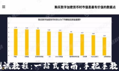
小狐钱包测试教程：一站式指南，手把手教你如何使用