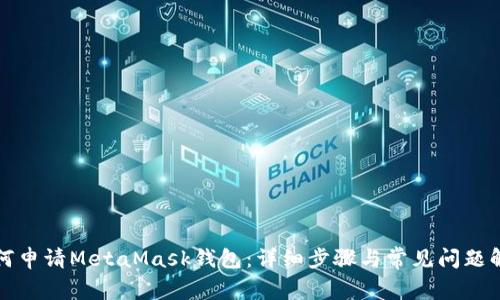 如何申请MetaMask钱包：详细步骤与常见问题解答