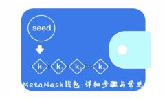 如何申请MetaMask钱包：详细步骤与常见问题解答