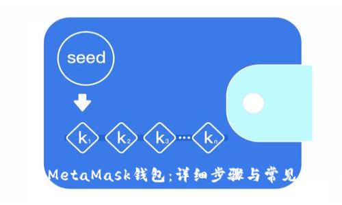 如何申请MetaMask钱包：详细步骤与常见问题解答