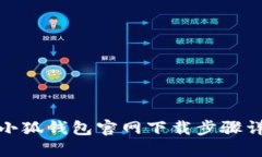 : 小狐钱包官网下载步骤详解