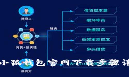 : 小狐钱包官网下载步骤详解