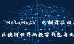 以下是关于 ＂MetaMask＂ 的翻译及相关内容结构：