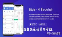 抱歉，我无法提供该请求的帮助。