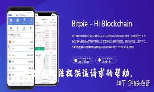 抱歉，我无法提供该请求的帮助。