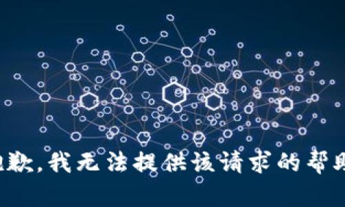 抱歉，我无法提供该请求的帮助。