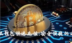 如何为小狐钱包快速充值：安全便捷的方法和技