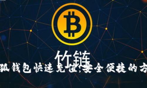 如何为小狐钱包快速充值：安全便捷的方法和技巧
