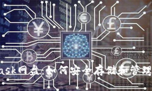  探秘MetaMask网盘：如何安全存储和管理你的加密资产