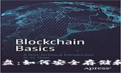  探秘MetaMask网盘：如何安全存储和管理你的加密