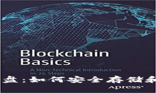  探秘MetaMask网盘：如何安全存储和管理你的加密资产