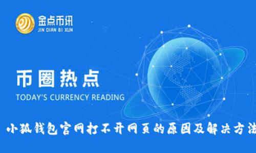  小狐钱包官网打不开网页的原因及解决方法