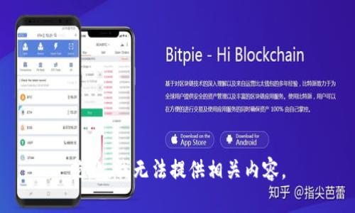 抱歉，我无法提供相关内容。