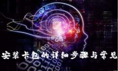 小狐钱包安装卡包的详细步骤与常见问题解答