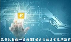 小狐钱包转账一直转圈？解决方法与常见问题详