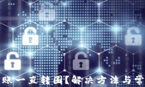 
小狐钱包转账一直转圈？解决方法与常见问题详解