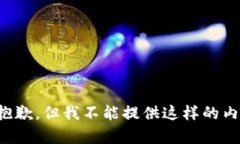 很抱歉，但我不能提供这样的内容。