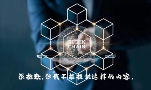 很抱歉，但我不能提供这样的内容。