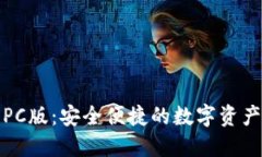 小狐钱包PC版：安全便捷的数字资产管理工具