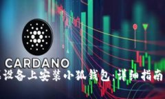 如何在苹果设备上安装小狐钱包：详细指南与使