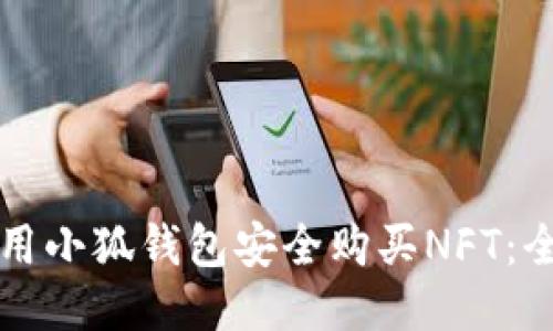 如何使用小狐钱包安全购买NFT：全面指南