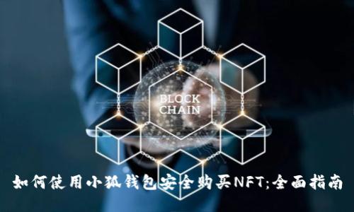 如何使用小狐钱包安全购买NFT：全面指南