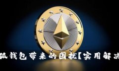 如何应对小狐钱包带来的困扰？实用解决方案与