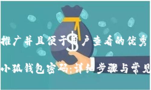 思考一个推广并且便于用户查看的优秀

如何重置小狐钱包密码：详细步骤与常见问题解答
