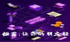 小狐钱包怎么推荐：让你的朋友轻松赚钱的指南