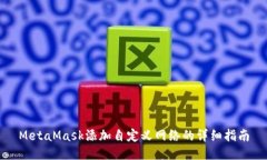 MetaMask添加自定义网络的详细指南