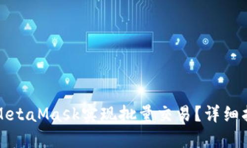 如何利用MetaMask实现批量交易？详细指南与技巧