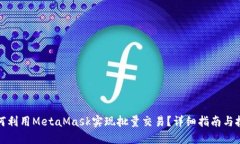 如何利用MetaMask实现批量交易？详细指南与技巧