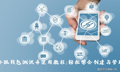 小狐钱包测试币使用教程：轻松学会创建与管理