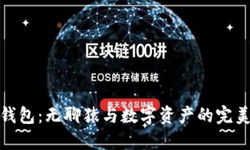 小狐钱包：无聊猿与数字资产的完美结合